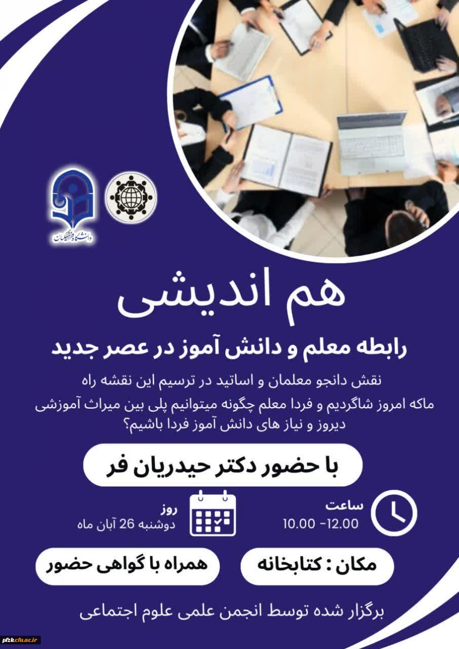 هم اندیشی"رابطه معلم و دانش آموز در عصر جدید"