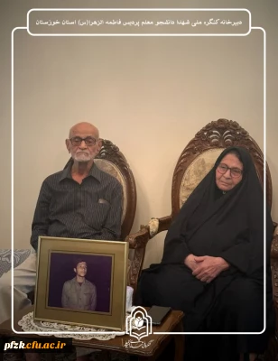دیدار با خانواده شهید دانشجومعلم "سید فرید موسوی" 