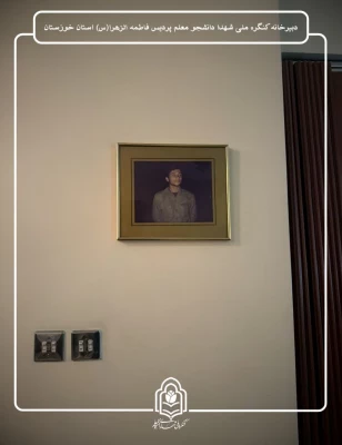 دیدار با خانواده شهید دانشجومعلم "سید فرید موسوی" 