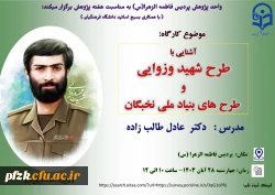 آشنایی با طرح شهید وزوایی و طرحهای ملی نخبگان(ویژه دانشجویان)