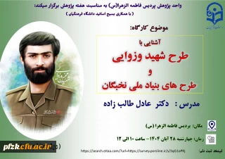 آشنایی با طرح شهید وزوایی و طرحهای ملی نخبگان(ویژه دانشجویان)