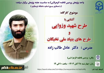 آشنایی با طرح شهید وزوایی و طرحهای ملی نخبگان(ویژه دانشجویان)