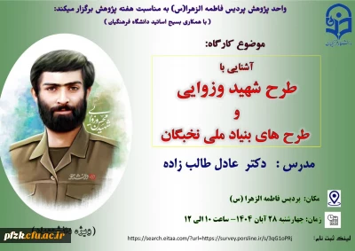 آشنایی با طرح شهید وزوایی و طرحهای ملی نخبگان(ویژه دانشجویان)