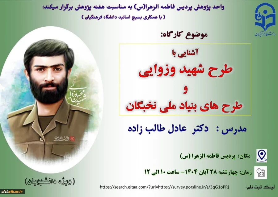 آشنایی با طرح شهید وزوایی و طرحهای ملی نخبگان(ویژه دانشجویان)