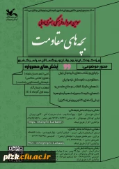 سومین مهرواره ملی «بچــه های مقــاومت»