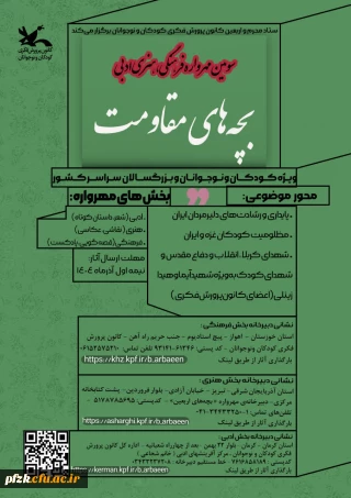 سومین مهرواره ملی «بچــه های مقــاومت»