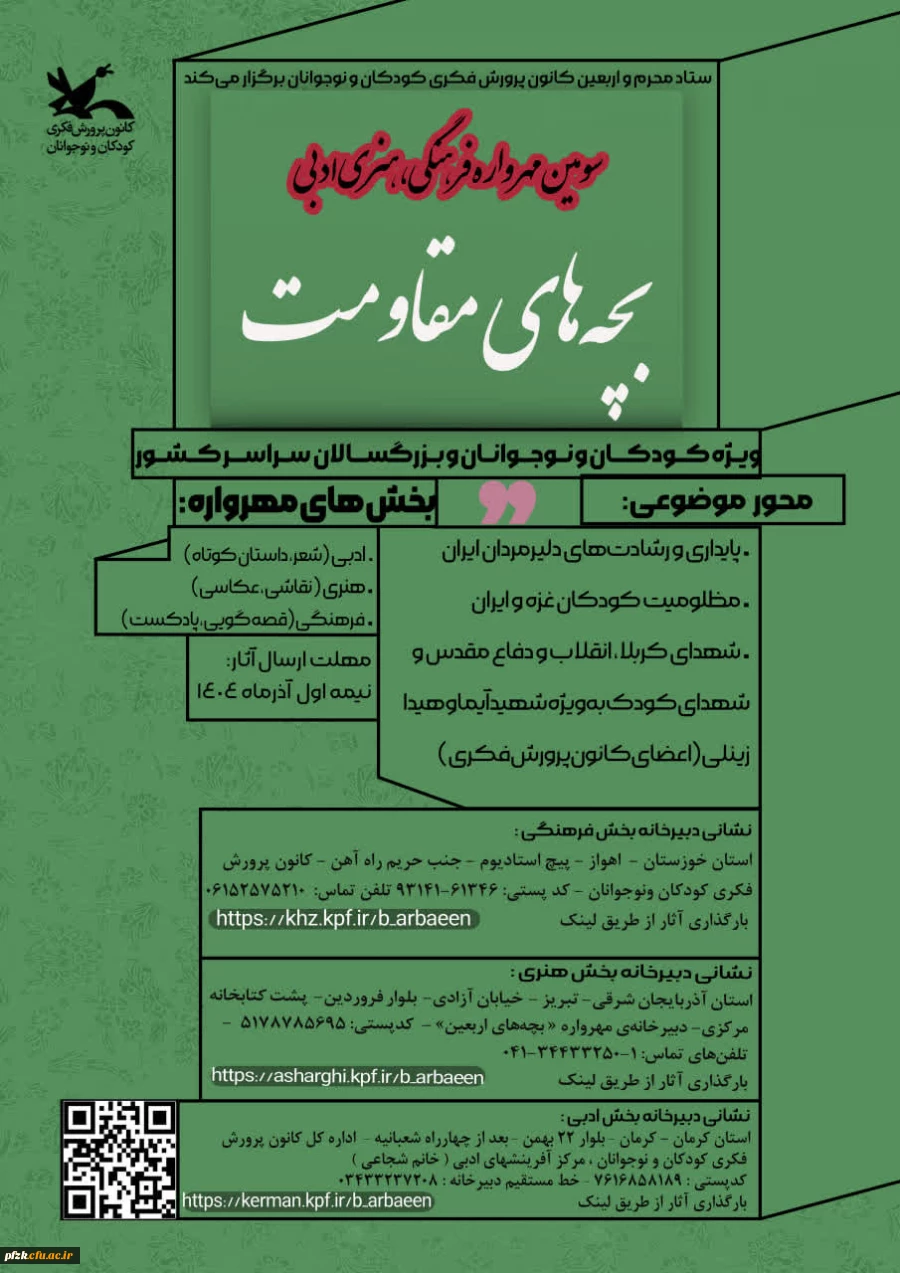 سومین مهرواره ملی «بچــه های مقــاومت»