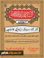 کارگاه سبک زندگی فاطمی