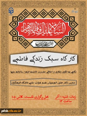 کارگاه سبک زندگی فاطمی