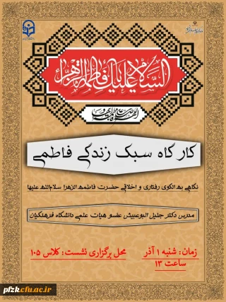 کارگاه سبک زندگی فاطمی