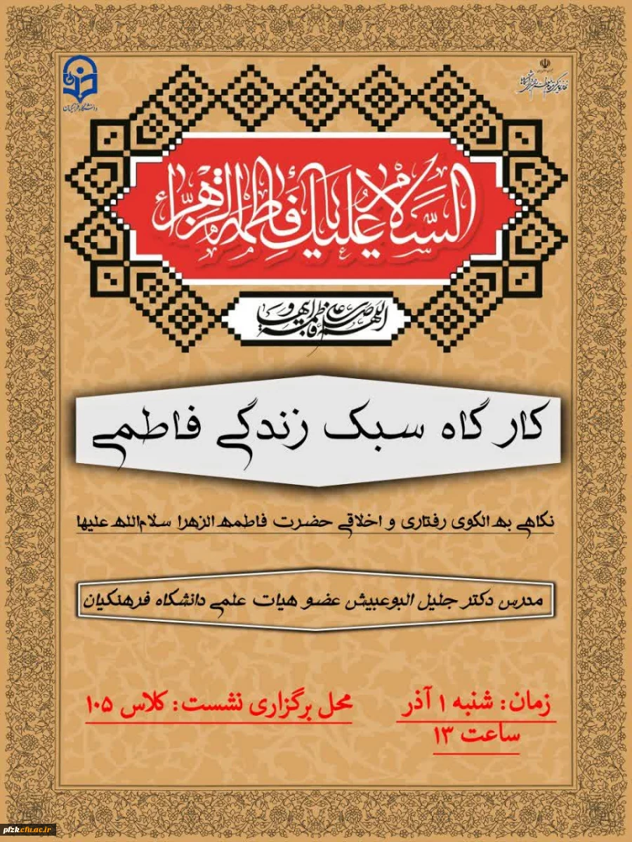 کارگاه سبک زندگی فاطمی