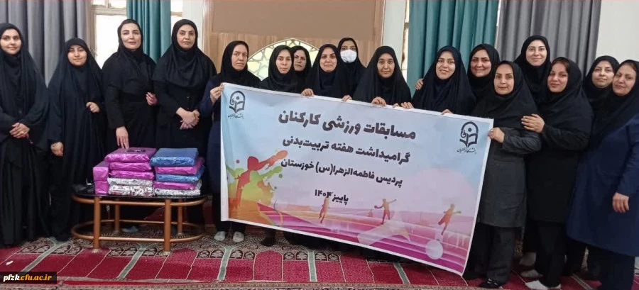 مسابقات ورزشی کارکنان  دانشگاه فاطمه الزهرا (س) اهواز