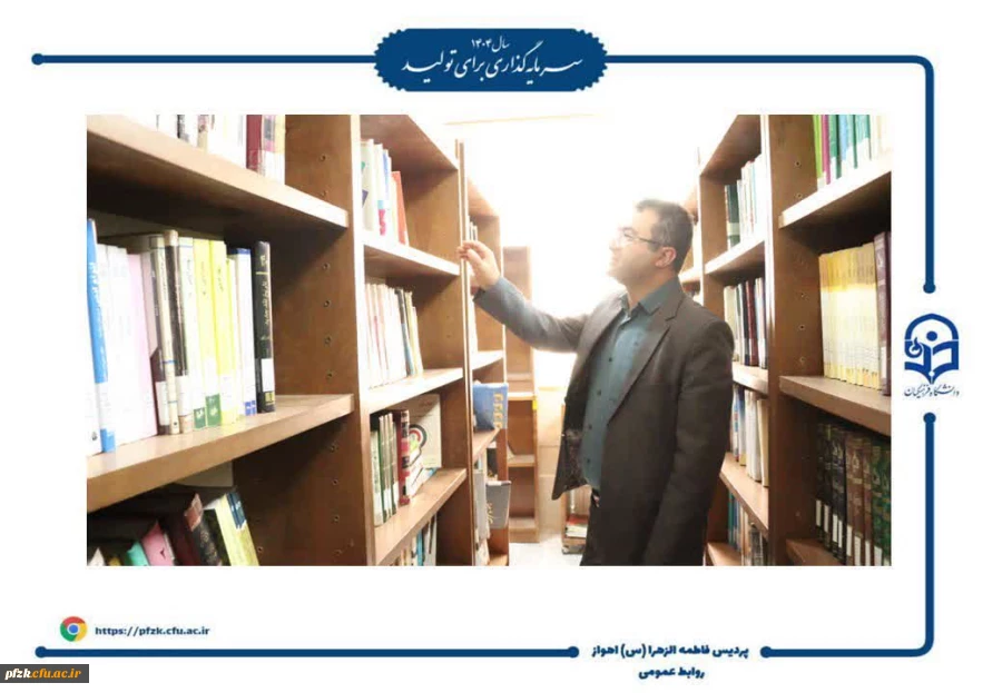 بازدید رئیس دانشگاه فرهنگیان از پردیس حضرت فاطمه الزهرا(س) به مناسبت هفته کتاب