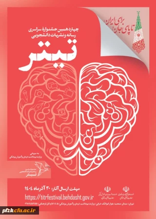  آغاز فرآیند جشنواره نشریات دانشجویی کشور - تیتر ۱۴