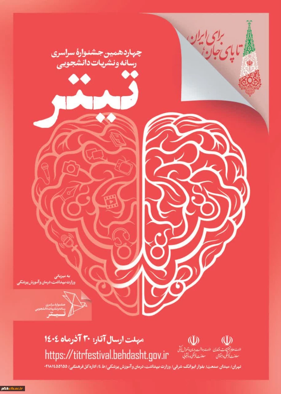  آغاز فرآیند جشنواره نشریات دانشجویی کشور - تیتر ۱۴