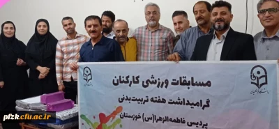 مسابقات ورزشی کارکنان دانشگاه فاطمه الزهرا (س) اهواز