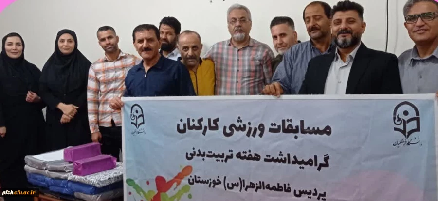 مسابقات ورزشی کارکنان دانشگاه فاطمه الزهرا (س) اهواز