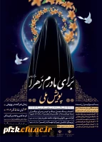 برگزاری پویش ملی برای مادرم زهرا(سلام الله علیها)