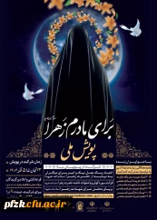 برگزاری پویش ملی برای مادرم زهرا(سلام الله علیها)