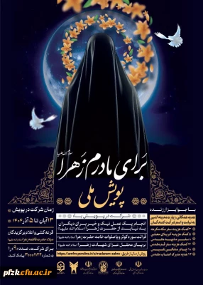 برگزاری پویش ملی برای مادرم زهرا(سلام الله علیها)
