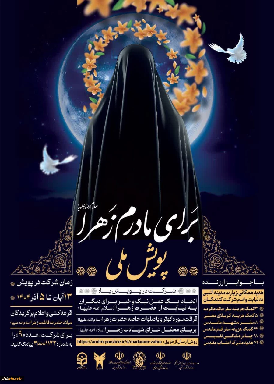 برگزاری پویش ملی برای مادرم زهرا(سلام الله علیها)