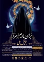 برگزاری پویش ملی برای مادرم زهرا(سلام الله علیها)