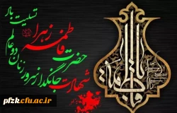 شهادت حضرت فاطمه زهرا سلام الله تسلیت باد