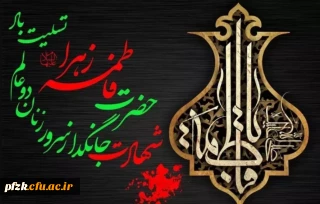 شهادت حضرت فاطمه زهرا سلام الله تسلیت باد