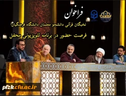 فرصت حضور در برنامه تلویزیونی “محفل”