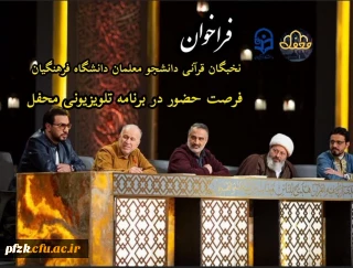 فرصت حضور در برنامه تلویزیونی “محفل”
