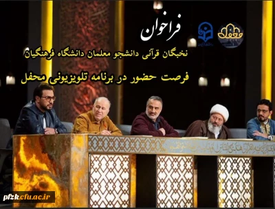 فرصت حضور در برنامه تلویزیونی “محفل”