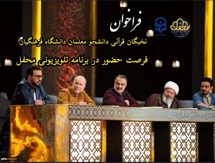 فرصت حضور در برنامه تلویزیونی “محفل”