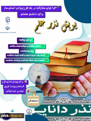  فراخوان مشارکت در یک طرح ویژه و انسان ساز برای دانشجومعلمان