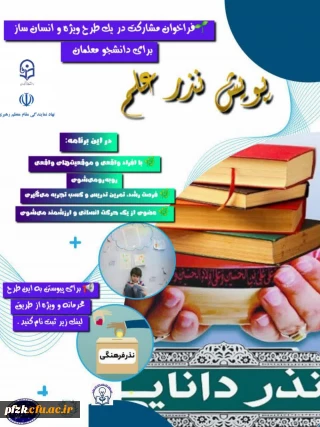  فراخوان مشارکت در یک طرح ویژه و انسان ساز برای دانشجومعلمان