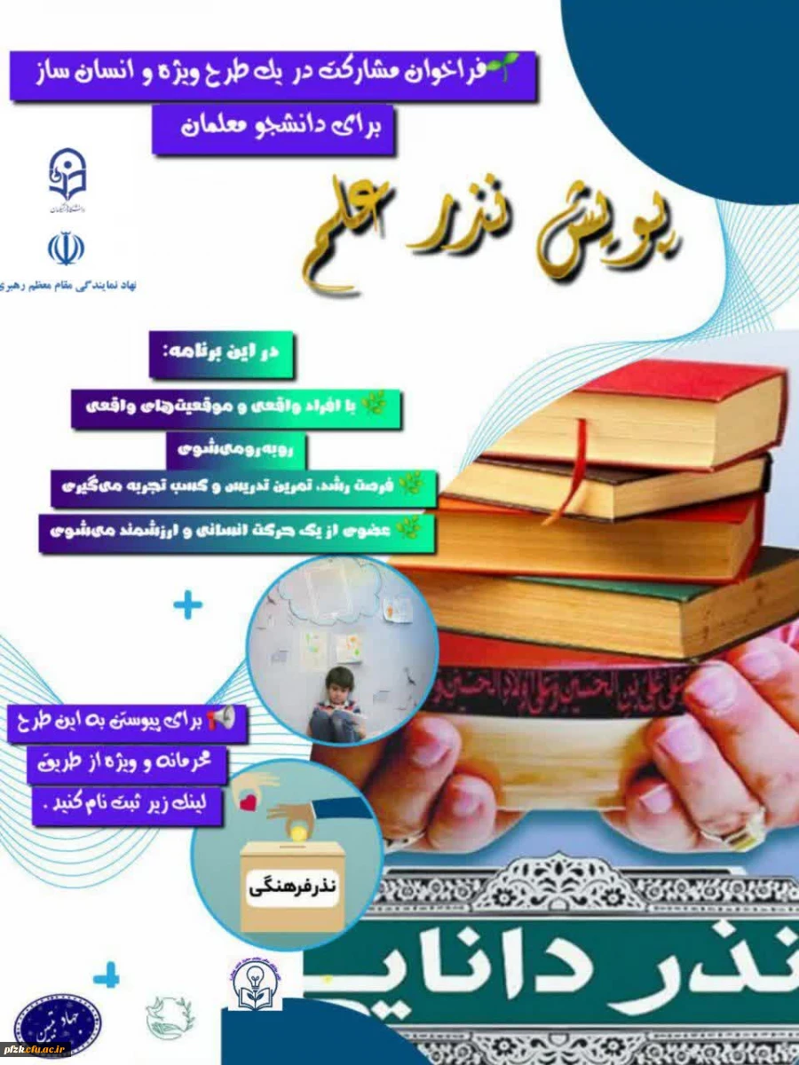  فراخوان مشارکت در یک طرح ویژه و انسان ساز برای دانشجومعلمان