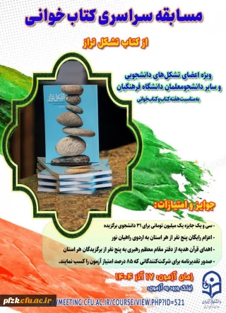 به مناسبت هفته کتاب و کتاب خوانی

مسابقه سراسری کتاب خوانی از کتاب «تشکل تراز»