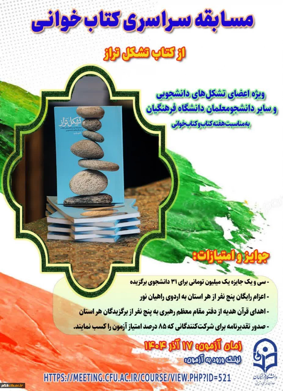 مسابقه سراسری کتاب خوانی از کتاب «تشکل تراز»