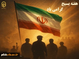 هفته بسیج گرامی باد