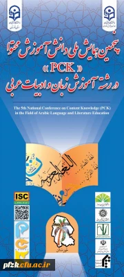 دبیرخانه پنجمین همایش ملی آموزش زبان و ادبیات عرب برگزار می کند:

نمایشگاه دستاوردهای علمی، فرهنگی، پژوهشی و آموزشی  
