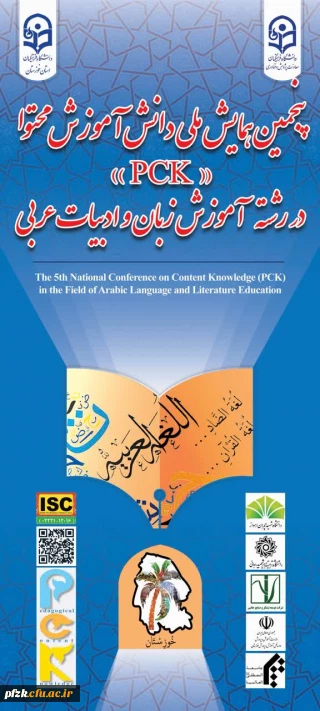 دبیرخانه پنجمین همایش ملی آموزش زبان و ادبیات عرب برگزار می کند:

نمایشگاه دستاوردهای علمی، فرهنگی، پژوهشی و آموزشی  