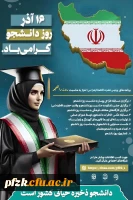 ۱۶ آذر، روز دانشجو گرامی باد