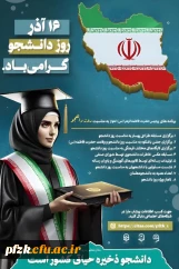 ۱۶ آذر، روز دانشجو گرامی باد