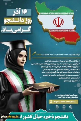 ۱۶ آذر، روز دانشجو گرامی باد