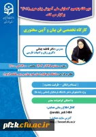 
 کارگاه تخصصی فن بیان و آیین سخنوری