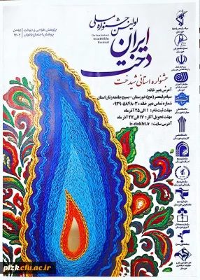 مرحله استانی اولین جشنواره ملی ایران دخت (شیدخت)