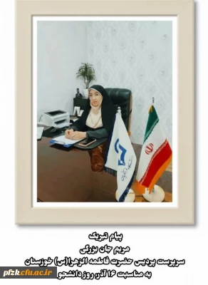 پیام تبریک سرپرست پردیس حضرت فاطمه الزهرا(س) خوزستان به مناسبت روز دانشجو