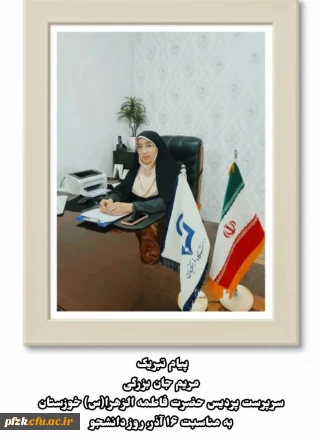 پیام تبریک سرپرست پردیس حضرت فاطمه الزهرا(س) خوزستان به مناسبت روز دانشجو