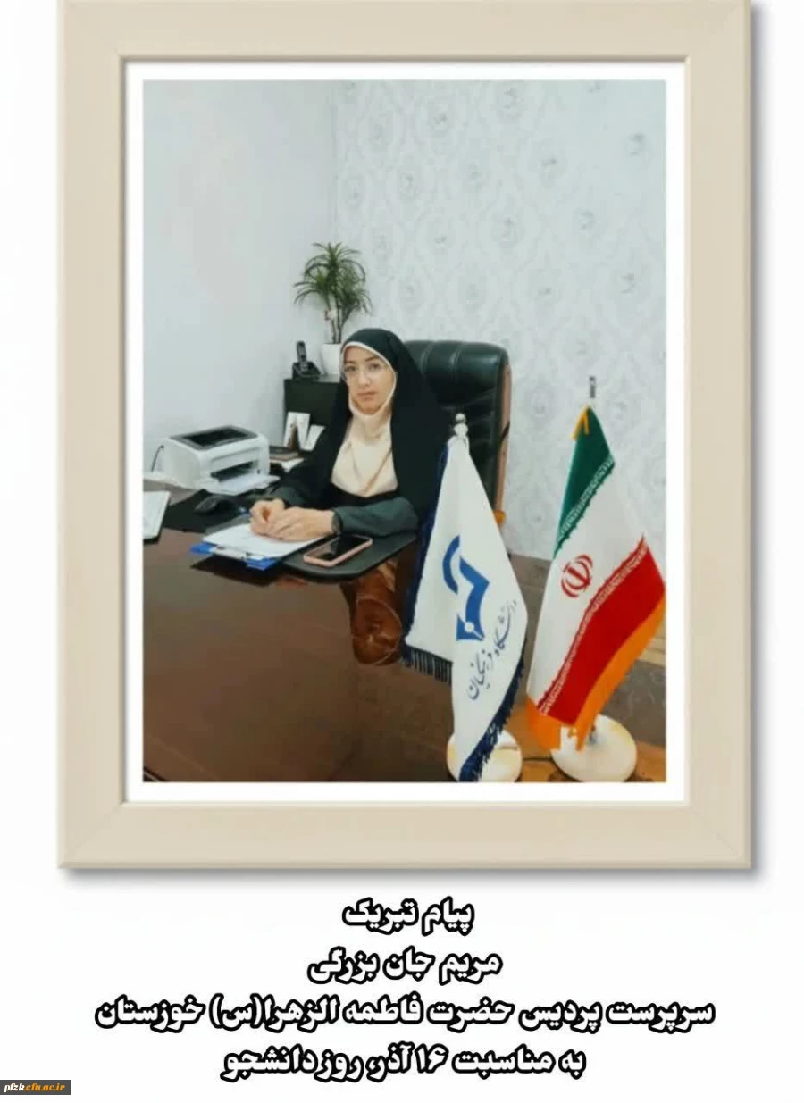 پیام تبریک سرپرست پردیس حضرت فاطمه الزهرا(س) خوزستان به مناسبت روز دانشجو