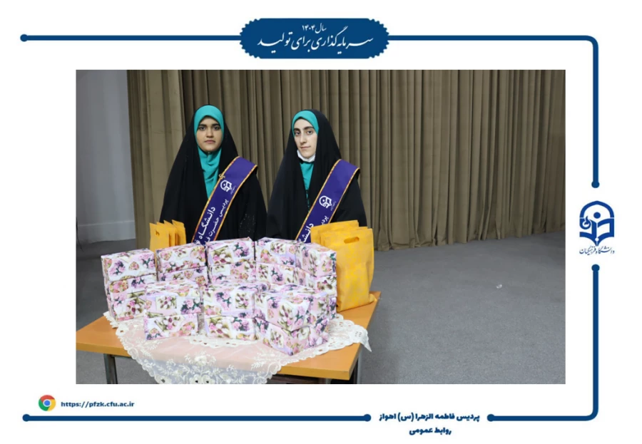 جشن روز دانشجو در پردیس حضرت فاطمه الزهرا(س) اهواز برگزار شد.