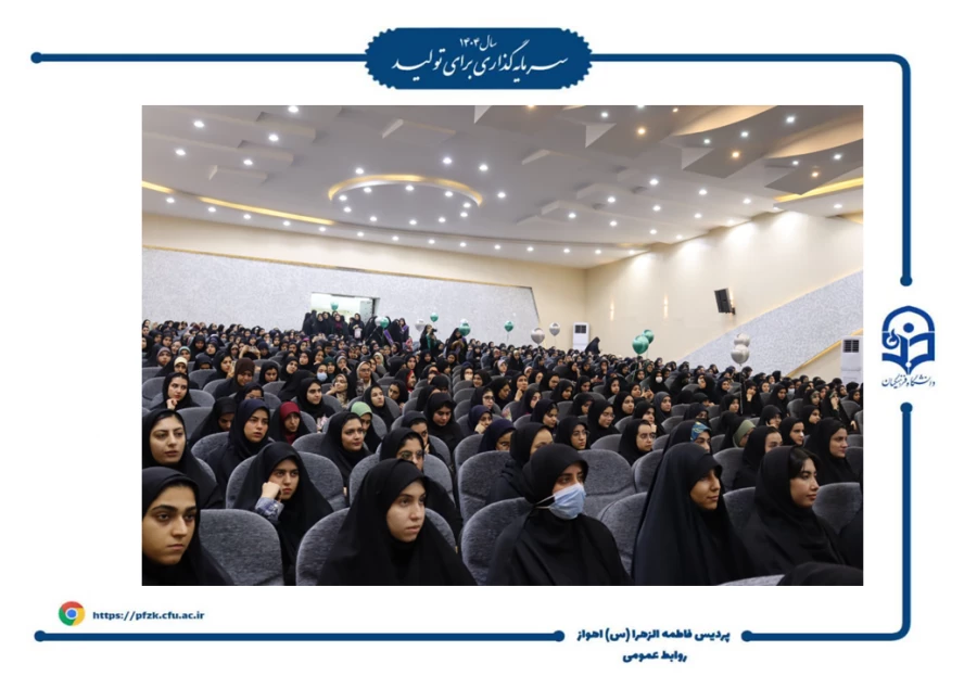 جشن روز دانشجو در پردیس حضرت فاطمه الزهرا(س) اهواز برگزار شد.